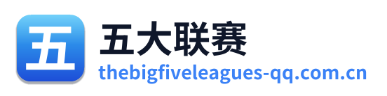 五大联赛